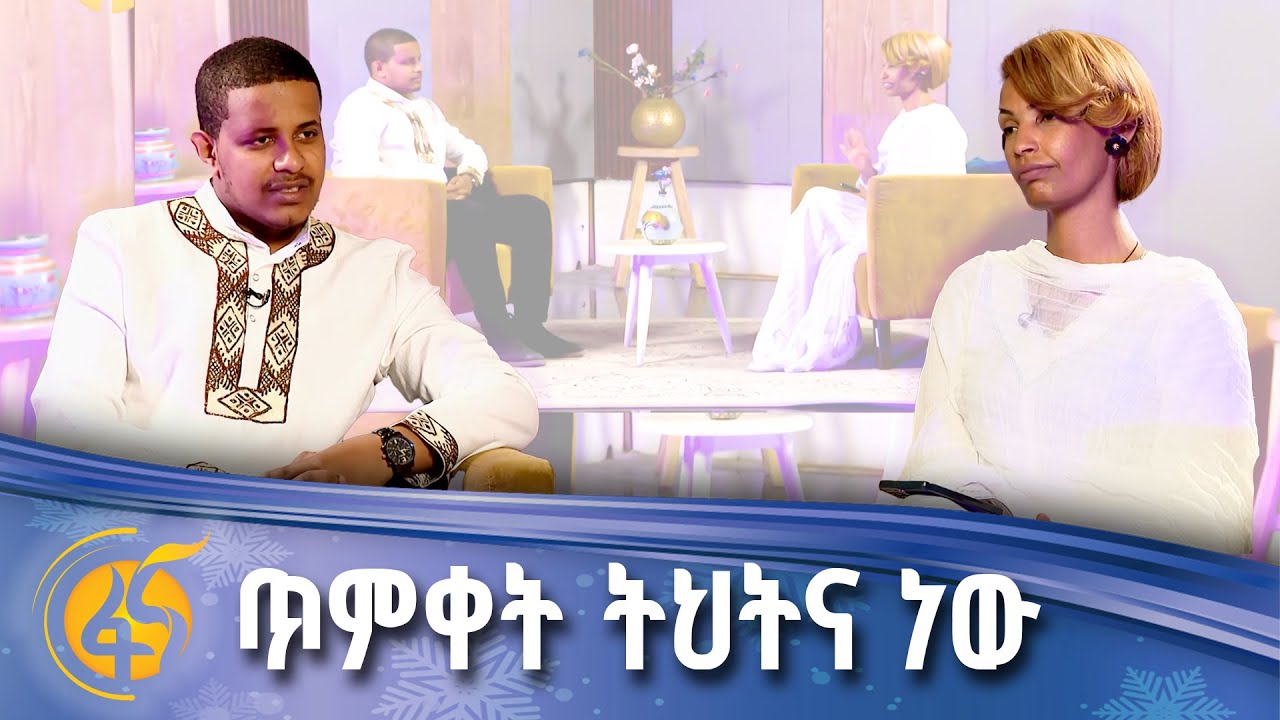 ከወጣት እዩኤል ሃብታሙ ጋር የተደረገ ቆይታ