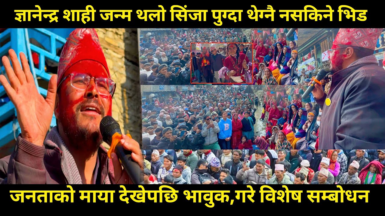 Gyanendra shahi सिंजा पुग्दा थेग्नै नसकिने भिड,हलो बाहेक अन्त भोट हाल्दैनौ, उर्लिए जनता,जित निश्चित
