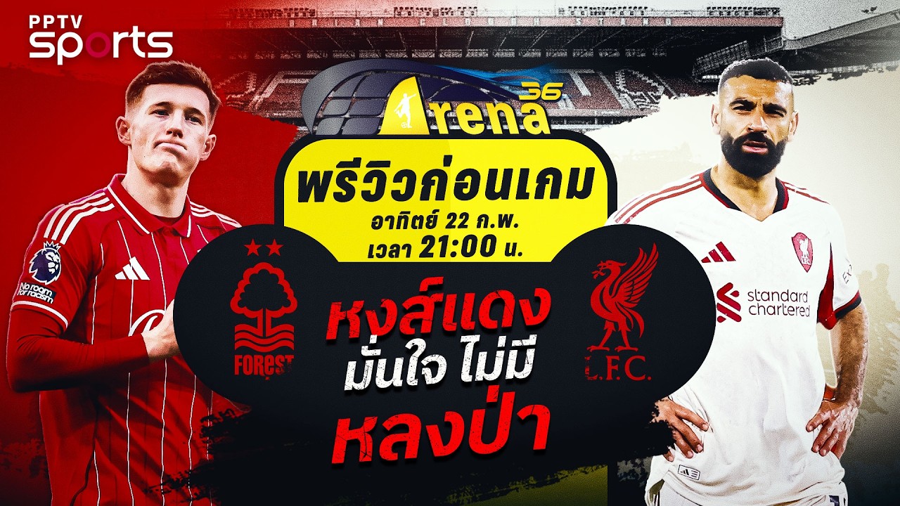 พรีวิวพรีเมียร์ลีก 2025/26 ฟอร์เรส พบ ลิเวอร์พูล | 22 ก.พ. 69 | ARENA36