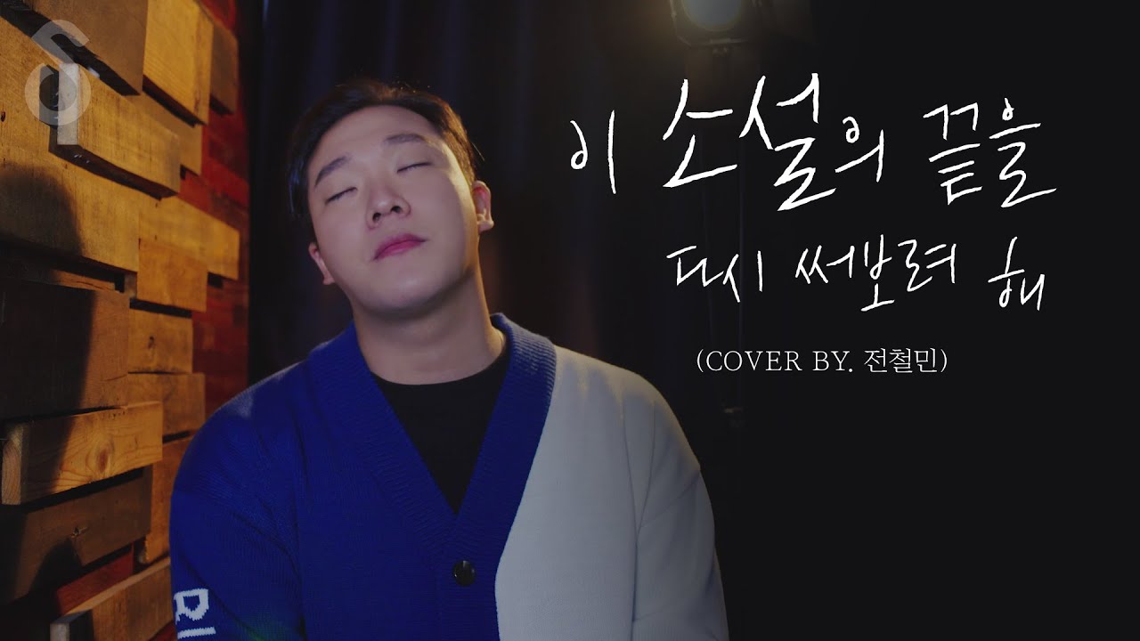 이 소설의 끝을 다시 써보려 해 - 한동근  (Cover by 전철민 )