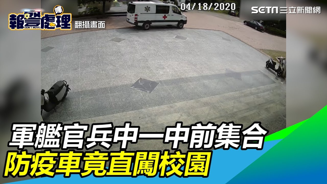 召回軍艦官兵一中前集合&hellip;校方曝離譜內幕　防疫車竟衝校園│政常發揮