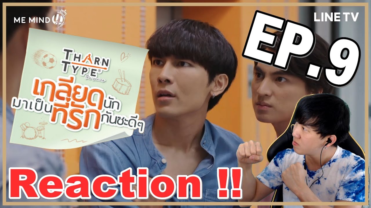 TharnType The Series | เกลียดนักมาเป็นที่รักกันซะดีๆ (Reaction) ก็มาดิคร้าบ ไอ้ต้าวพี่ซานนนน !! EP.9
