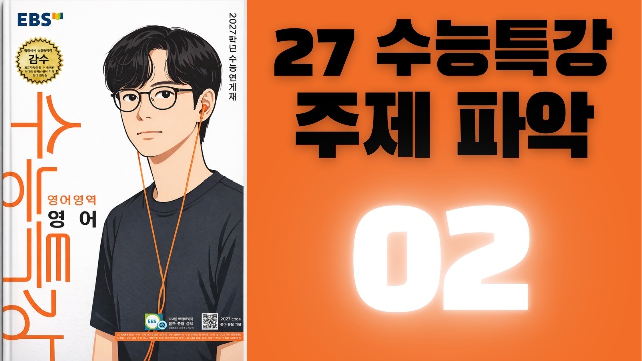 2027학년도 수능특강 영어 주제파악 02번 해설강의