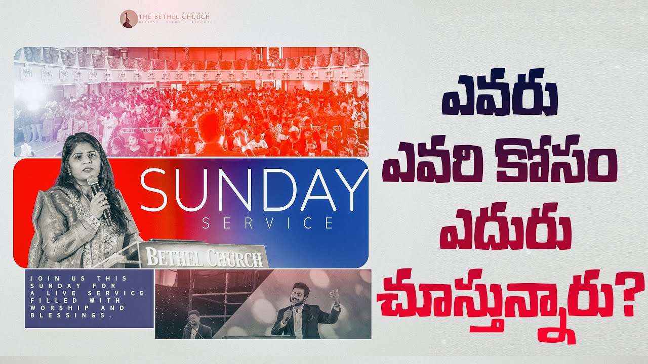 ఎవరు ఎవరి కోసం ఎదురు చూస్తున్నారు ..? | Sunday Service | Sis Heaven Joy | The Bethel Church |