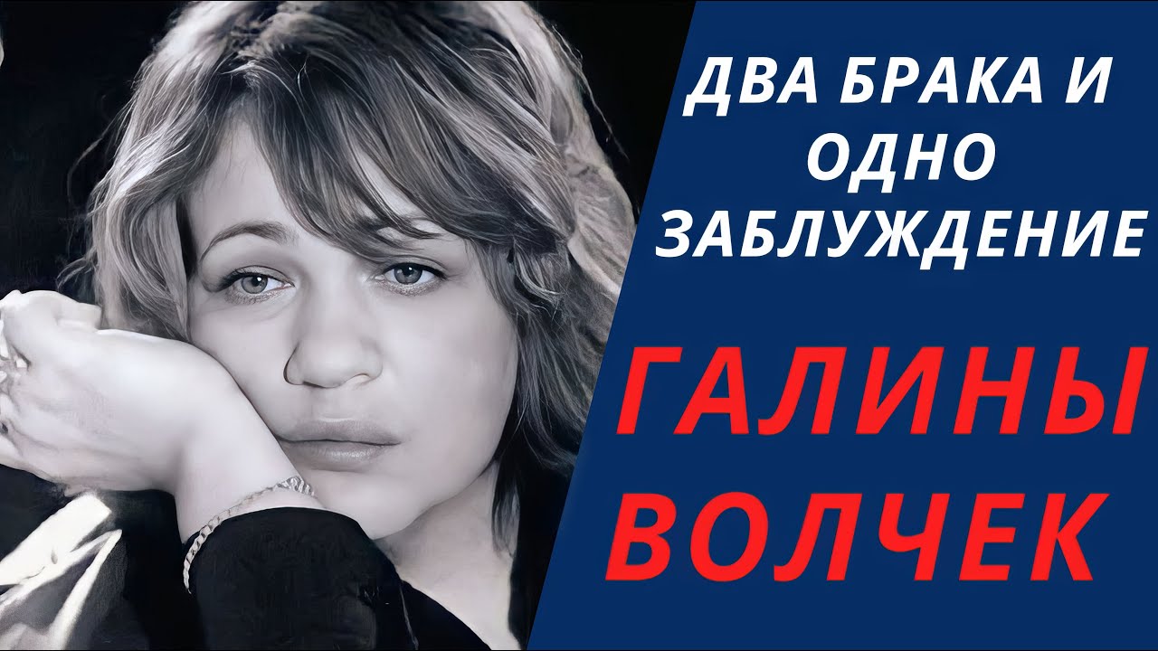 Два брака и одно заблуждение Галины Волчек