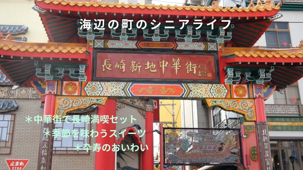 中華街で味わう長崎満喫セット。秋の味覚を味わうスイーツづくり。９０歳の母の誕生日のおいわい。