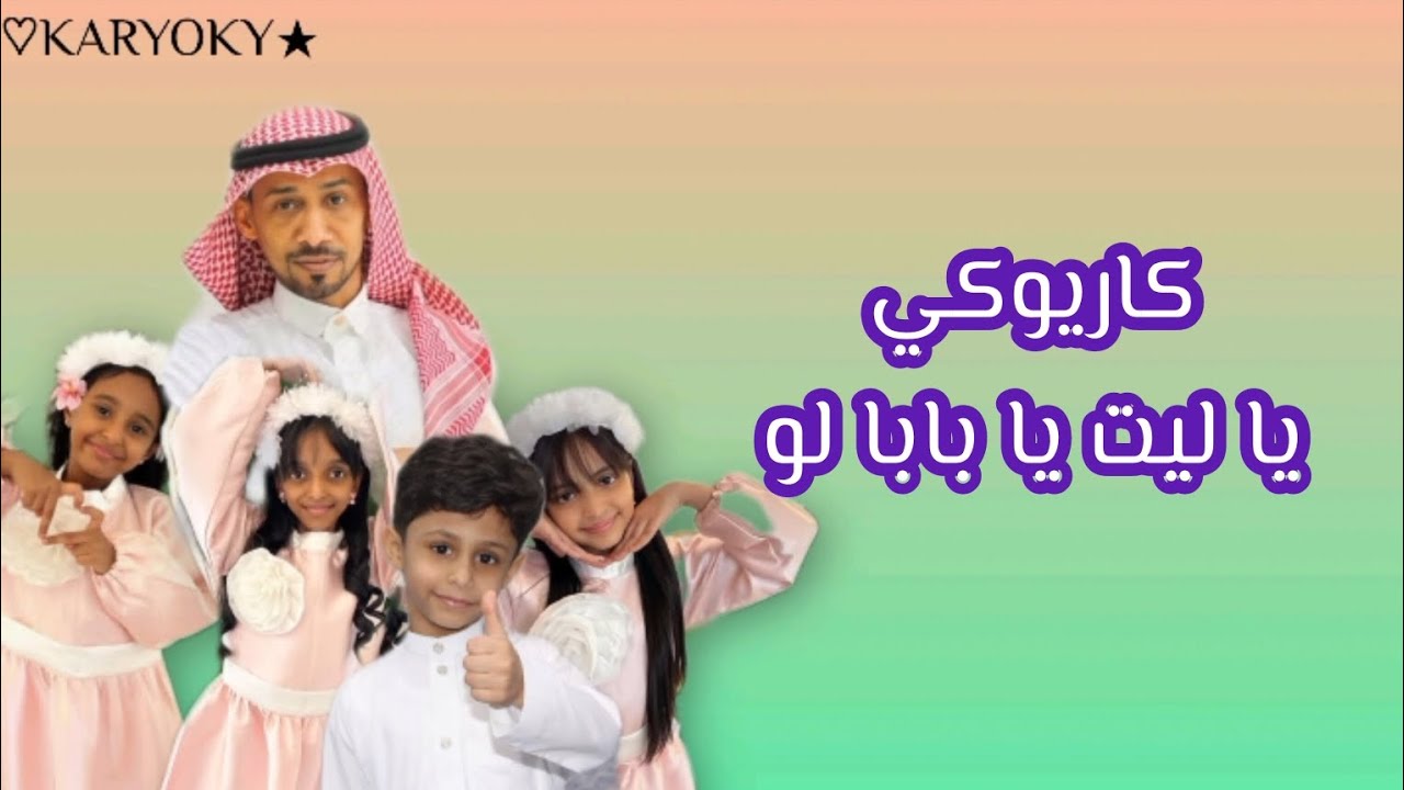 كاريوكي نشيد يا ليت يا بابا لو للأستاذ إبراهيم وحمد أبو جبل والنجمات ألين وشهد وابتهال 💚