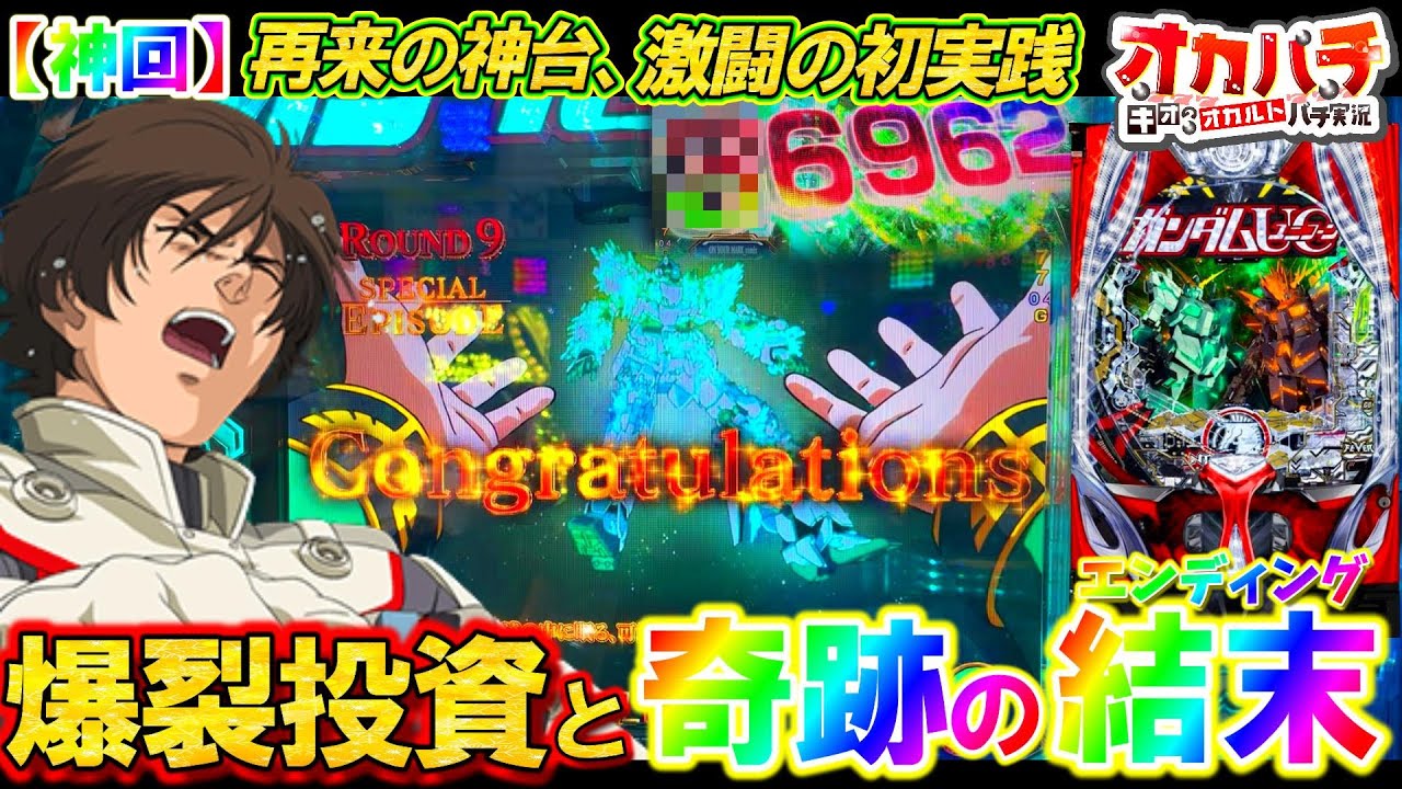 新台【PFガンダムUC 再来】史上最高の初実践､鬼ハマりから涙のエンディングへ――!!究極の神台で脳汁限界突破！【パチンコ実践】【オカパチ】