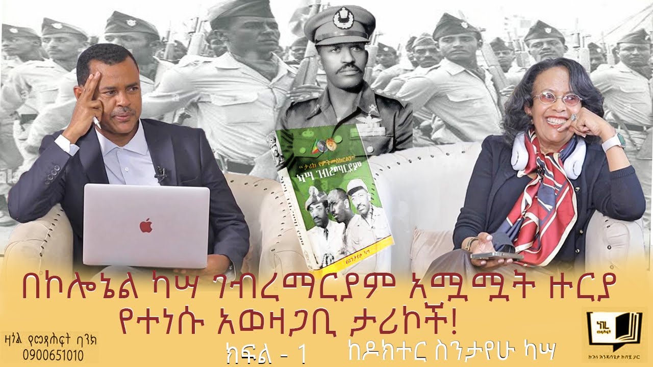 በኮሎኔል ካሣ ገብረማርያም አሟሟት ዙርያ የተነሱ አወዛጋቢ ታሪኮች! ከዶክተር ስንታየሁ ካሣ ክፍል - 1 #endalegetakebede #zagolbookbank