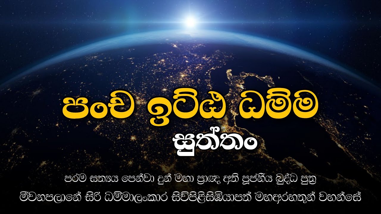 පංච ඉට්ඨ ධම්ම සුත්තං - බුද්ධ පුත්‍ර මීවනපළානේ සිරි ධම්මාලංකාර මහ තෙරුණ් වහන්සේ - 2019 මැදින් පෝය AM