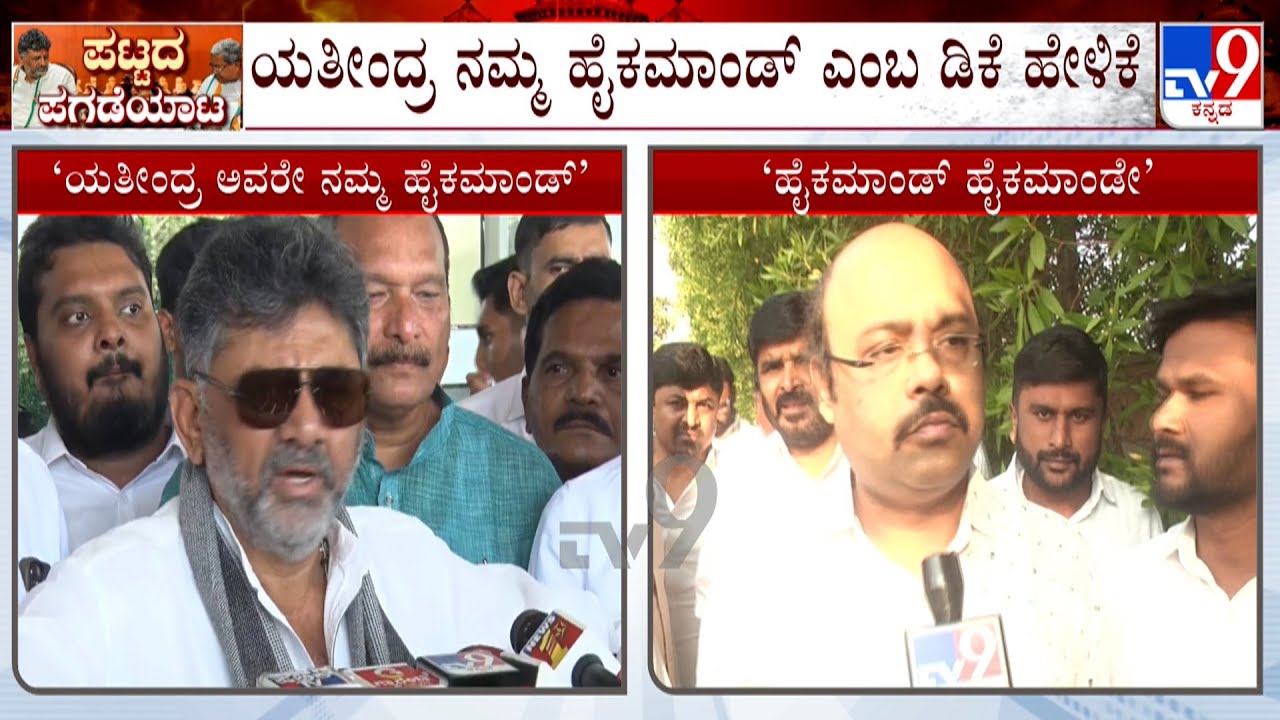Karnataka CM Chair Row: ಯತೀಂದ್ರ ನಮ್ಮ ಹೈಕಮಾಂಡ್​ ಎಂಬ ಡಿಕೆ ಹೇಳಿಕೆ, ಯತೀಂದ್ರ ಪ್ರತಿಕ್ರಿಯೆ