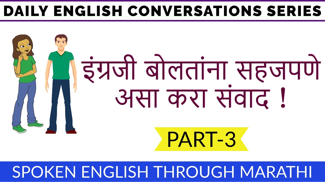 मित्रासोबत इंग्रजीमध्ये सहजपणे असा संवाद करा. Daily Use English Short Conversations Part-3