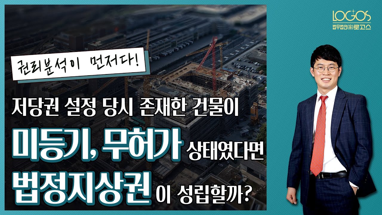[법정지상권 / 무허가 건물] 저당권 설정 당시 존재한 건물이 미등기&middot;무허가 상태였다면 법정지상권이 성립할까?