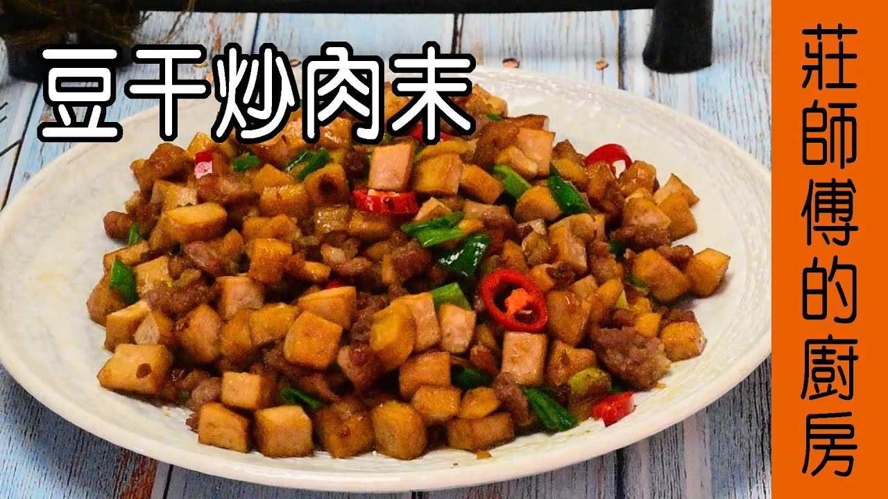 滋味鹹香超下飯的【豆干炒肉末】告訴你要怎麼炒才會香氣十足 滋味鹹香超美味 / 莊師傅的廚房