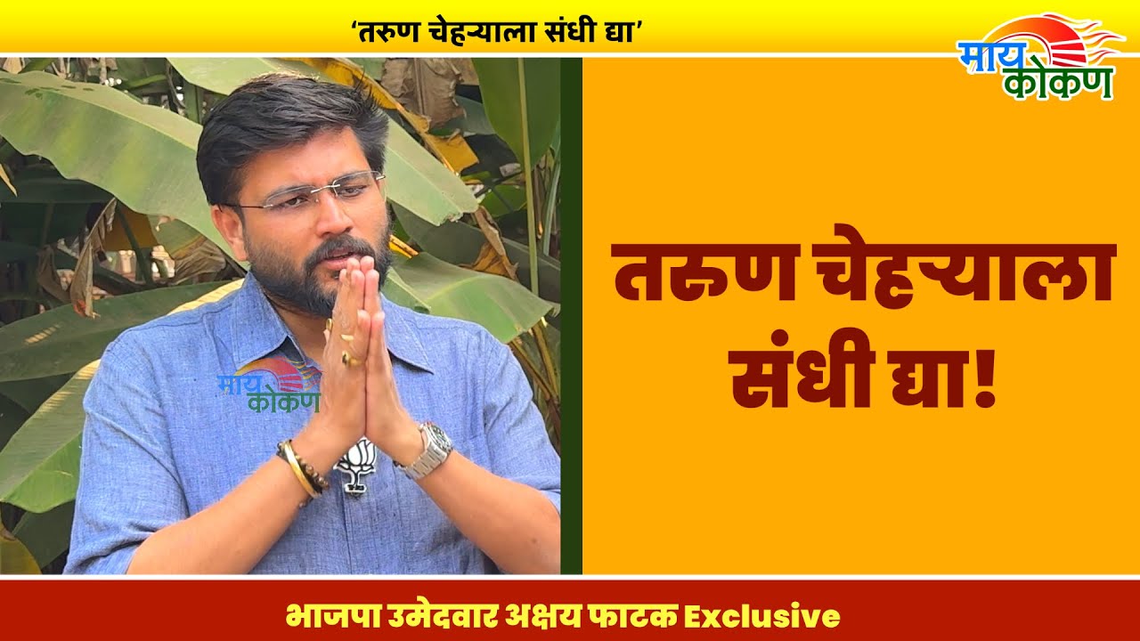 अक्षय फाटक म्हणाले, मी एकनिष्ठ उमेदवार असून तरुण चेहरा म्हणून मला संधी द्यावी | my kokan