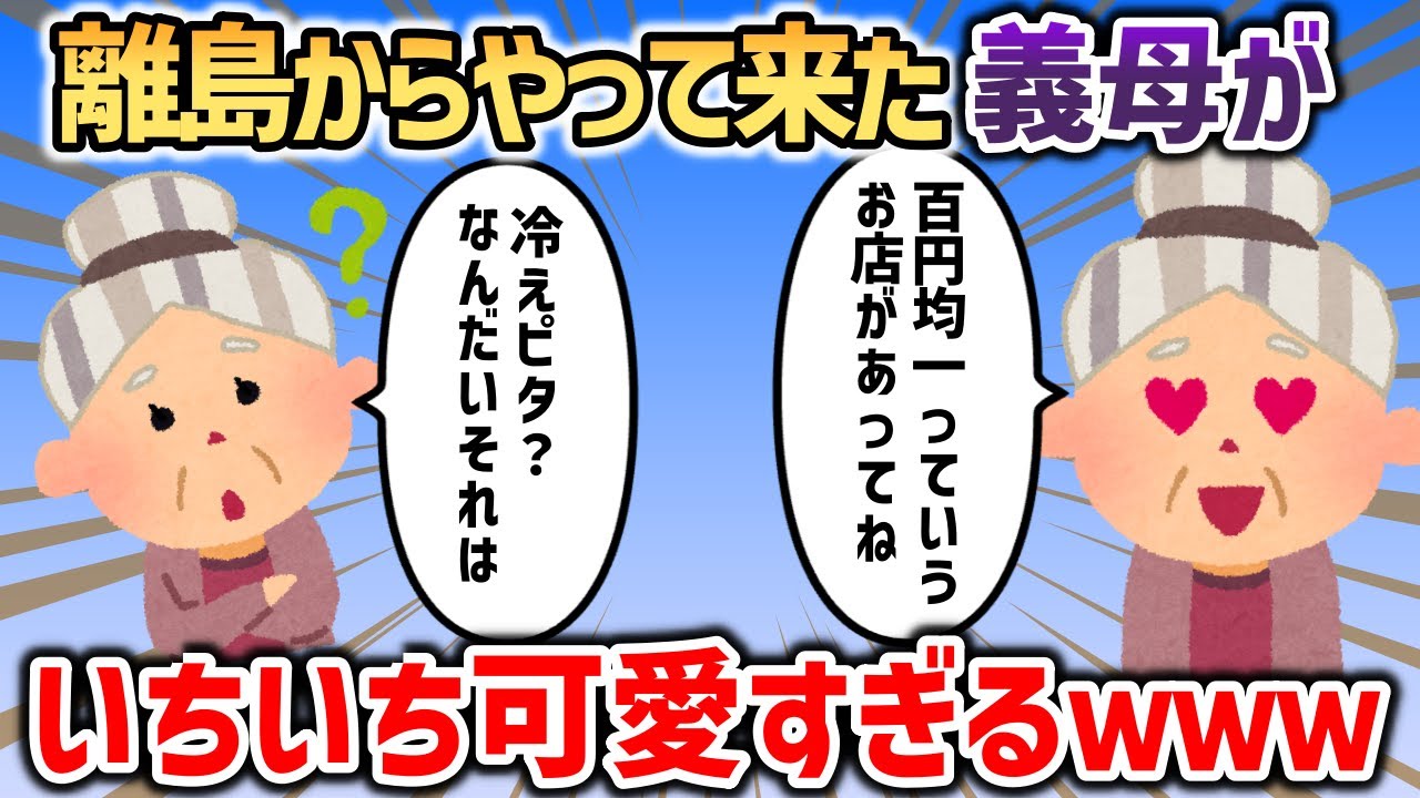 離島からはるばるやって来た姑の反応が、いちいち可愛すぎるｗｗｗ【2chスカッと】