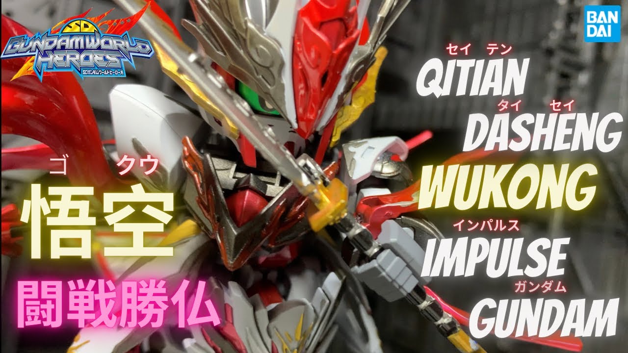 Qitian Dasheng WuKong Impulse Gundam Douzhan Shengfo 斉天大聖悟空インパルスガンダム 闘戦勝仏 SD Gundam World Heroes