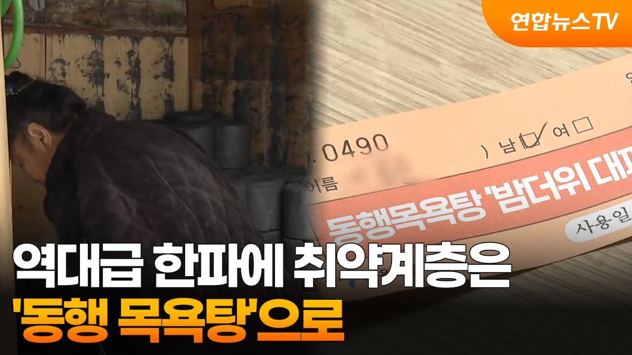 [프리즘] 역대급 한파에 취약계층은 '동행 목욕탕'으로 / 연합뉴스TV (YonhapnewsTV)