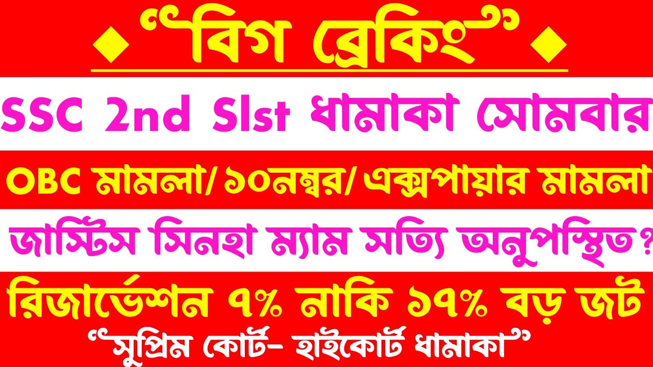 ব্রেকিং🔥SSC 2nd Slst ধামাকা(কোর্টে)রিজার্ভেশন মামলা(শিক্ষামন্ত্রী কি জানালেন)ssc 2nd slst case updte