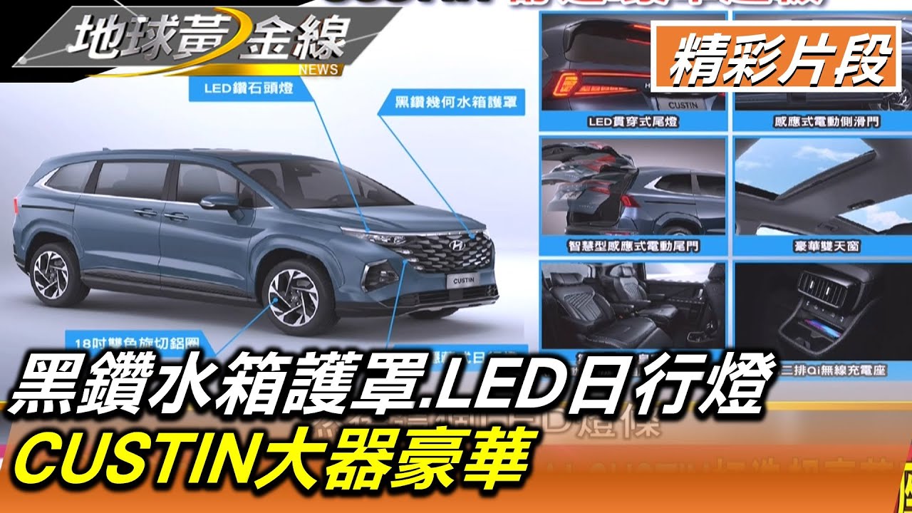 黑鑽幾何水箱護罩.LED隱藏式日行燈 CUSTIN大器豪華 地球黃金線 20221123 (1/4)
