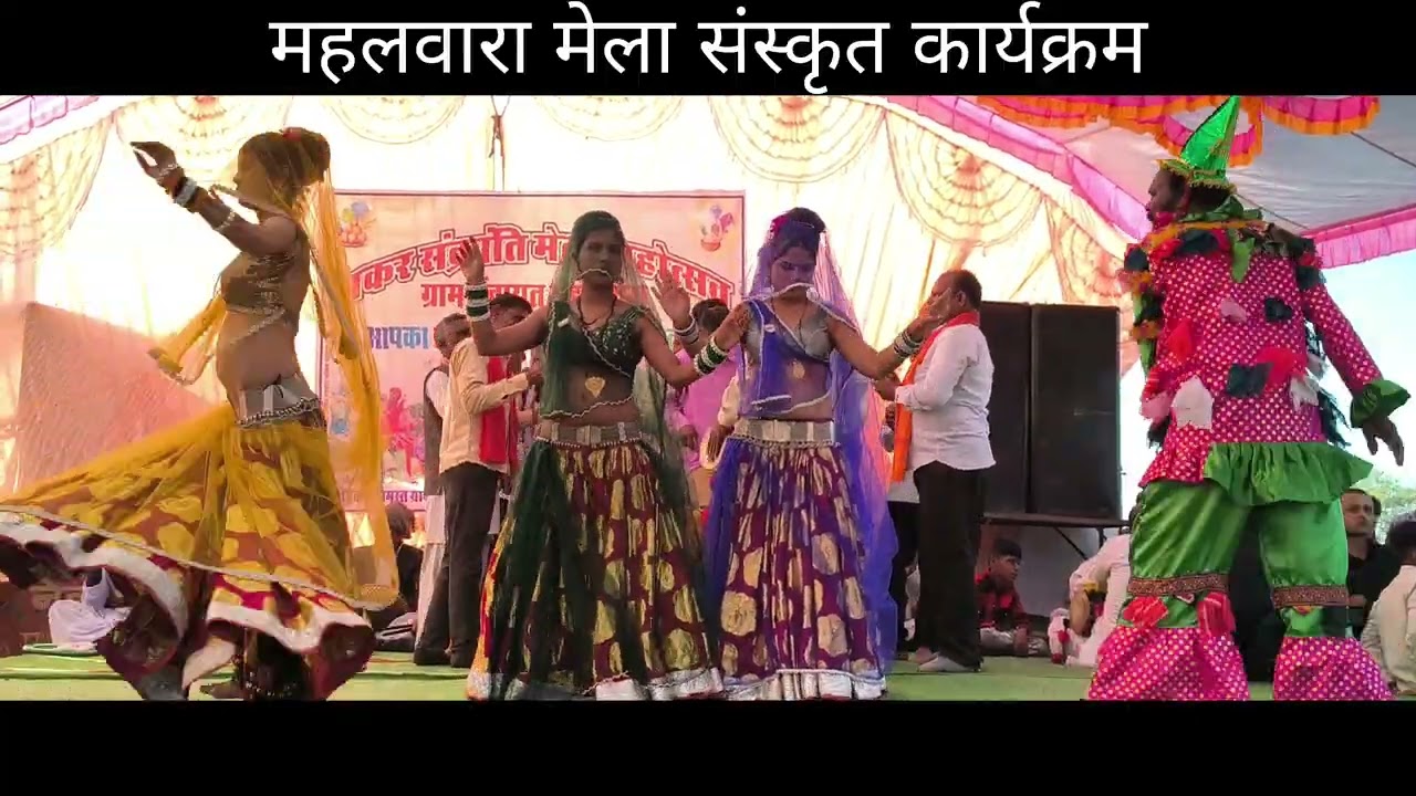 महलवारा मेला संस्कृत कार्यक्रम बालाजी स्टूडियो जगथर 🎶📸🎥
