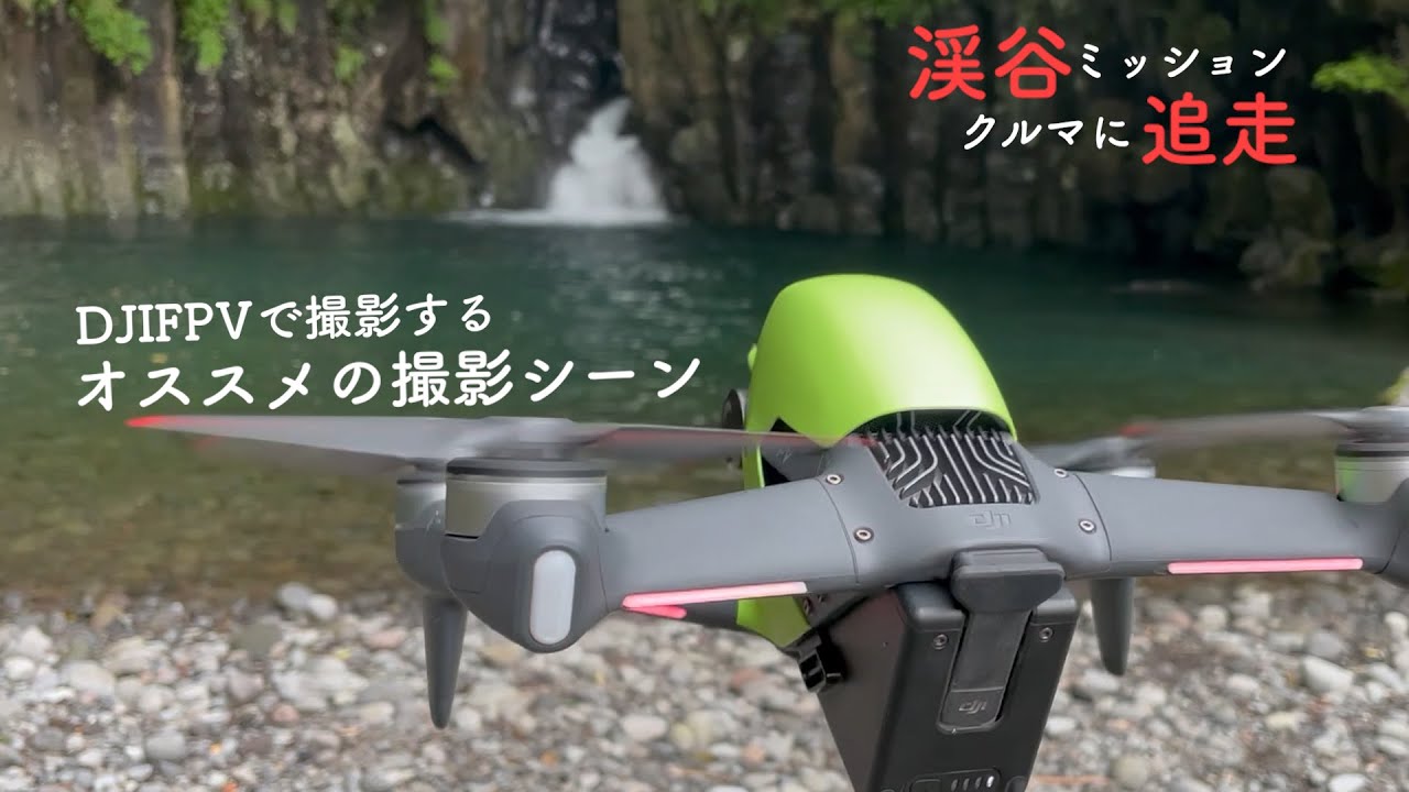 DJIFPVで撮影するおすすめシーン【渓谷とクルマの追走】