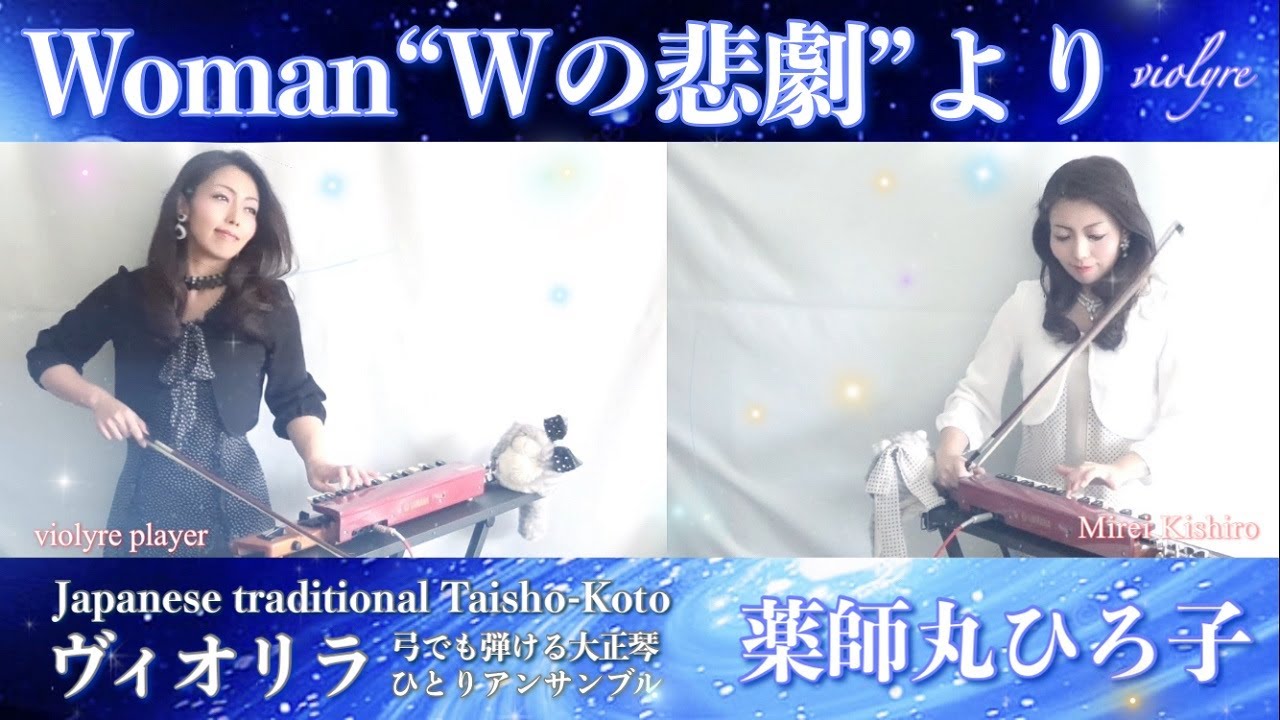 【Woman“Wの悲劇”より/薬師丸ひろ子】ヴィオリラ~弓でも弾ける大正琴二重奏~ Japanese Traditional TaishoｰKoto- violyre cover