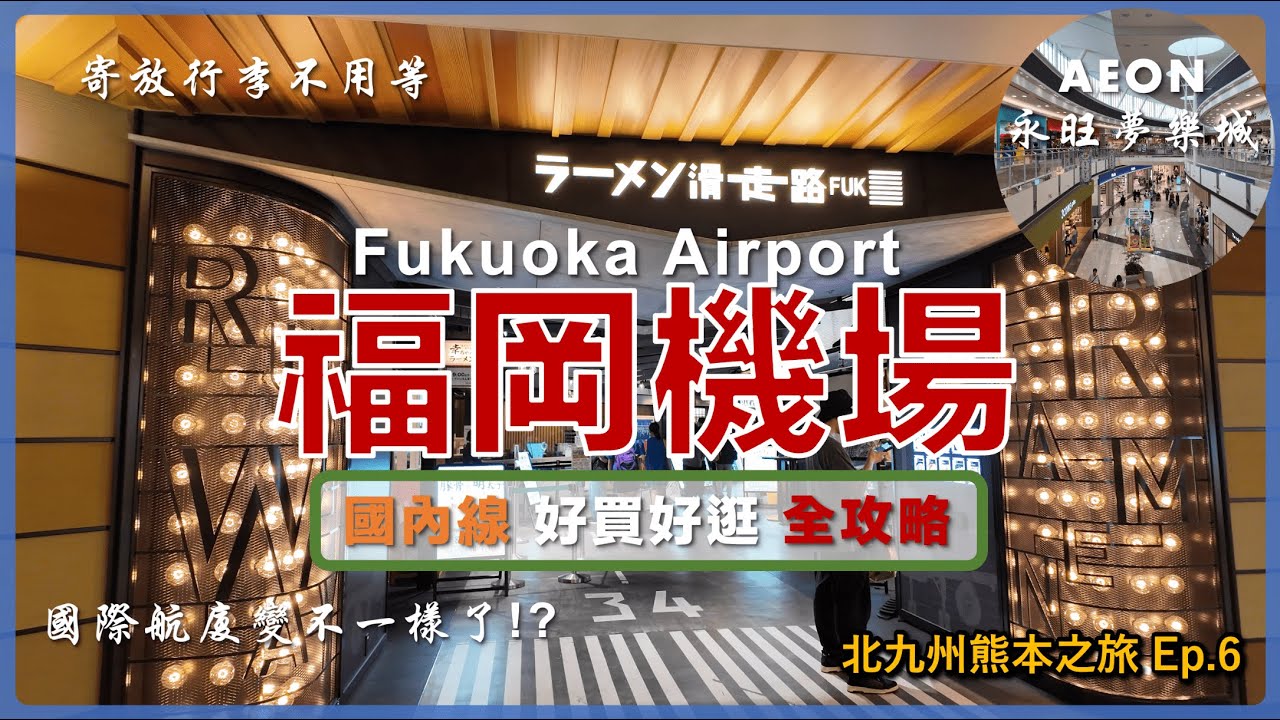 【日本九州】福岡機場國內線各樓層全攻略 伴手禮天堂、拉麵滑走路、4F觀景台 加上AEON永旺夢樂城可以逛一整天 國際航廈新登機門慢慢開放中 九州自由行 Ep6