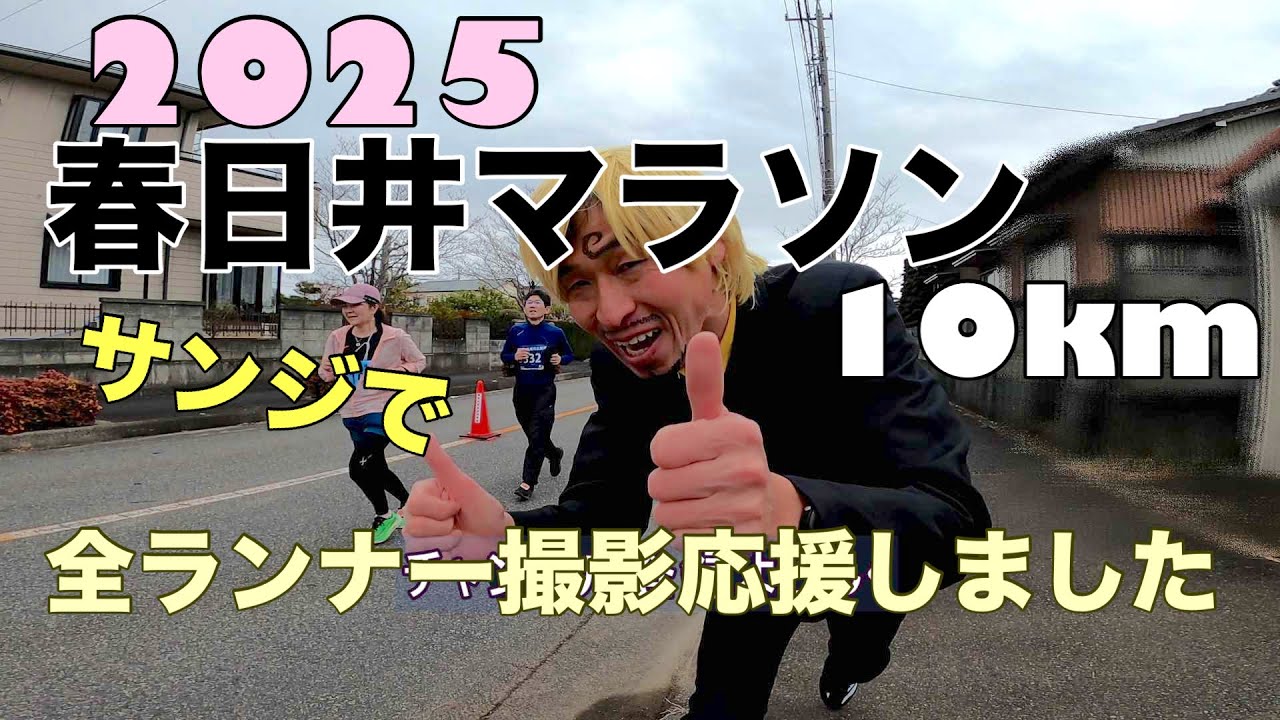 2025第43回新春春日井マラソン大会　サンジで応援