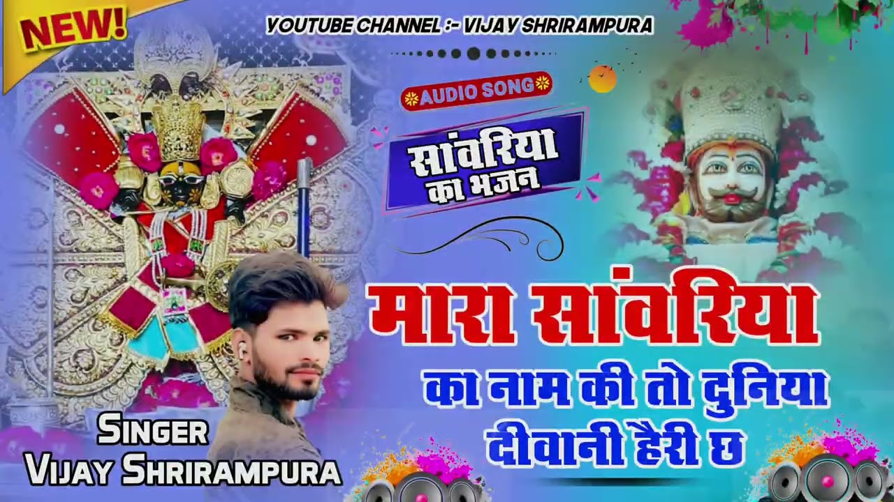 Singer Vijay shrirampura।। मारा सांवरिया का नाम की तो दुनिया दीवानी हैरी छ (2025) #वायरलsong ।।