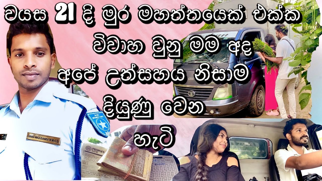 එදා තිස්පන්දහක වැටුපක් ගත්ත එයා අද ලක්ෂ ගනන් මුදල් හොයන්න කරන ව්‍යාපාර කටයුතු🫢❤️| #viralvideo 