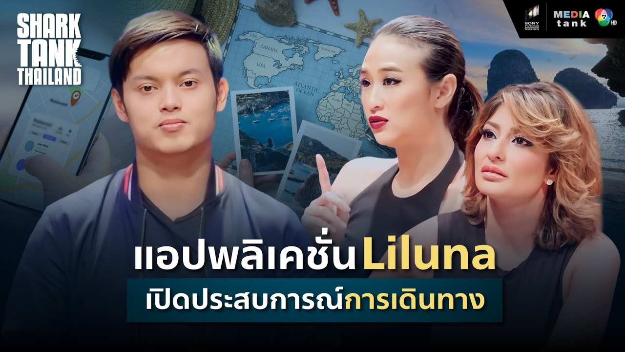 แอปพลิเคชัน Liluna เปิดประสบการณ์ใหม่ในธุรกิจการเดินทาง | Shark Tank Thailand
