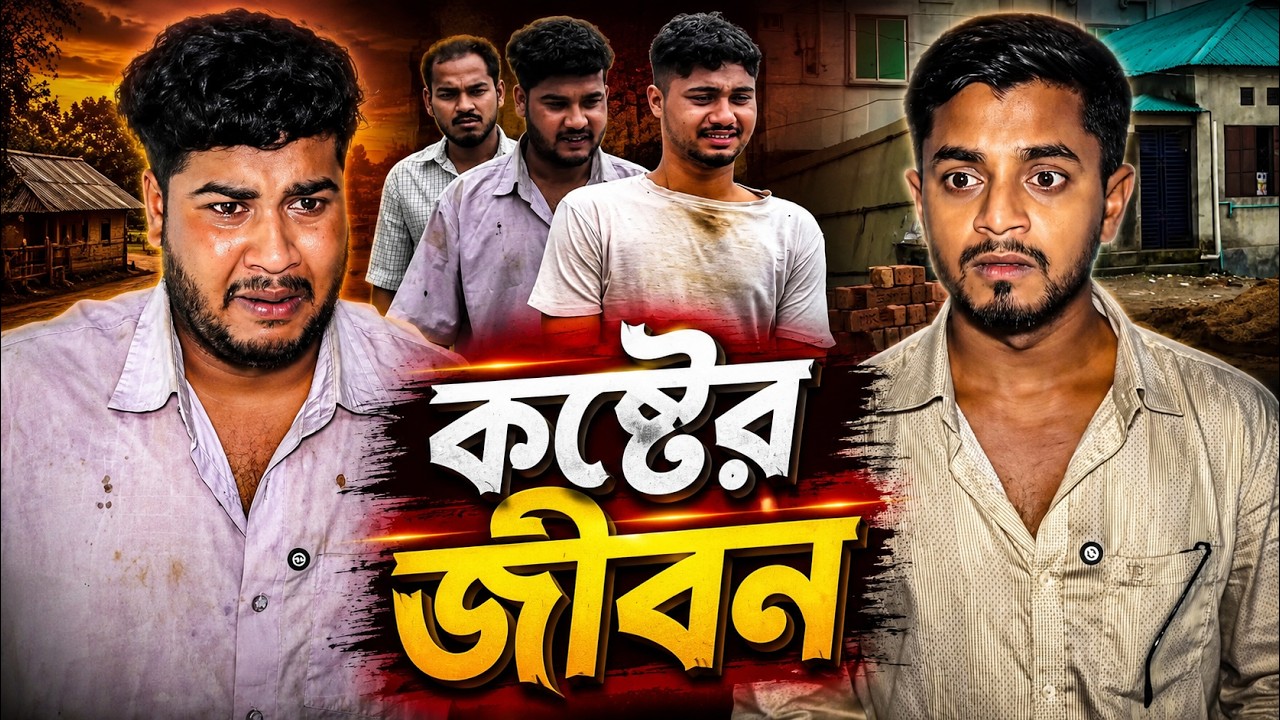 কষ্টের জীবন | KOSTER JIBON | JK SHANTO
