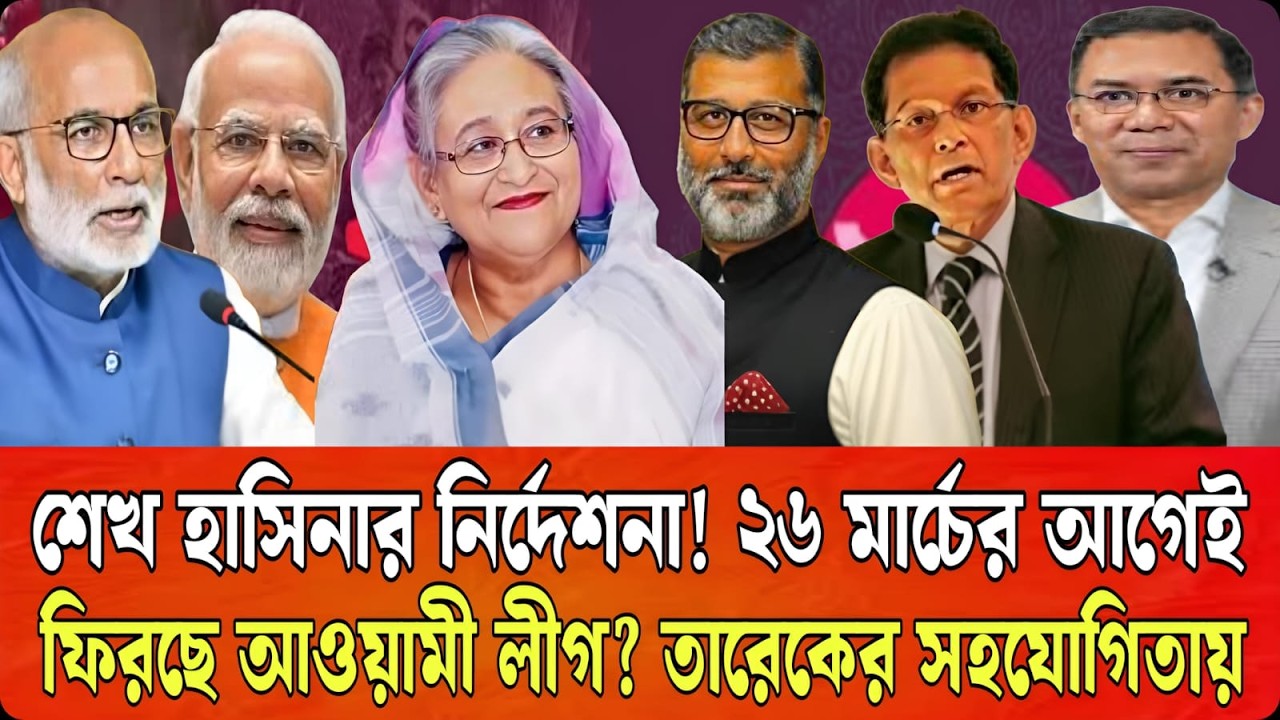 শেখ হাসিনার নির্দেশনা ! ২৬ মার্চের আগেই ফিরছে আওয়ামী লীগ? তারেকের গোপন সহায়তা ফাঁস | Masood Kamal