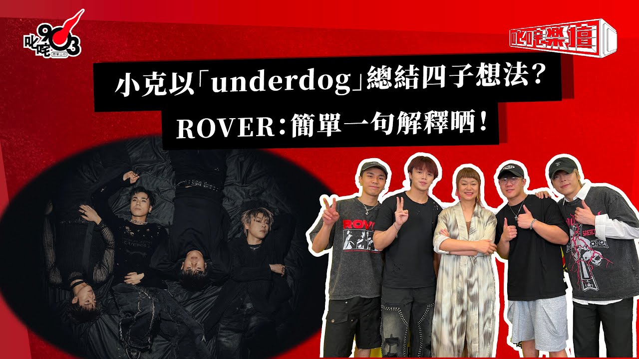 小克以「underdog」總結四子想法？ROVER：簡單一句解釋晒！｜《叱咤樂壇》