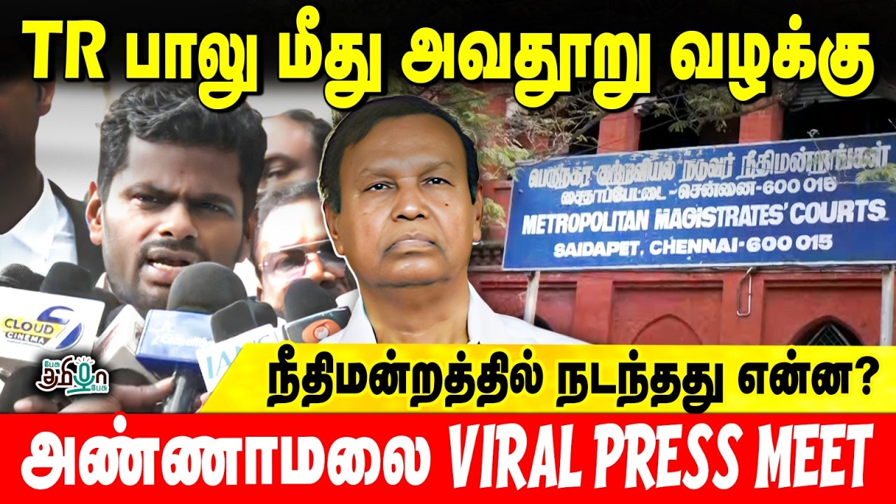 Annamalai Press Meet | நீதிமன்றத்தில் TR பாலுவிடம் குறுக்கு விசாரணை | சைதாப்பேட்டை கோர்ட் அதிரடி! 😱