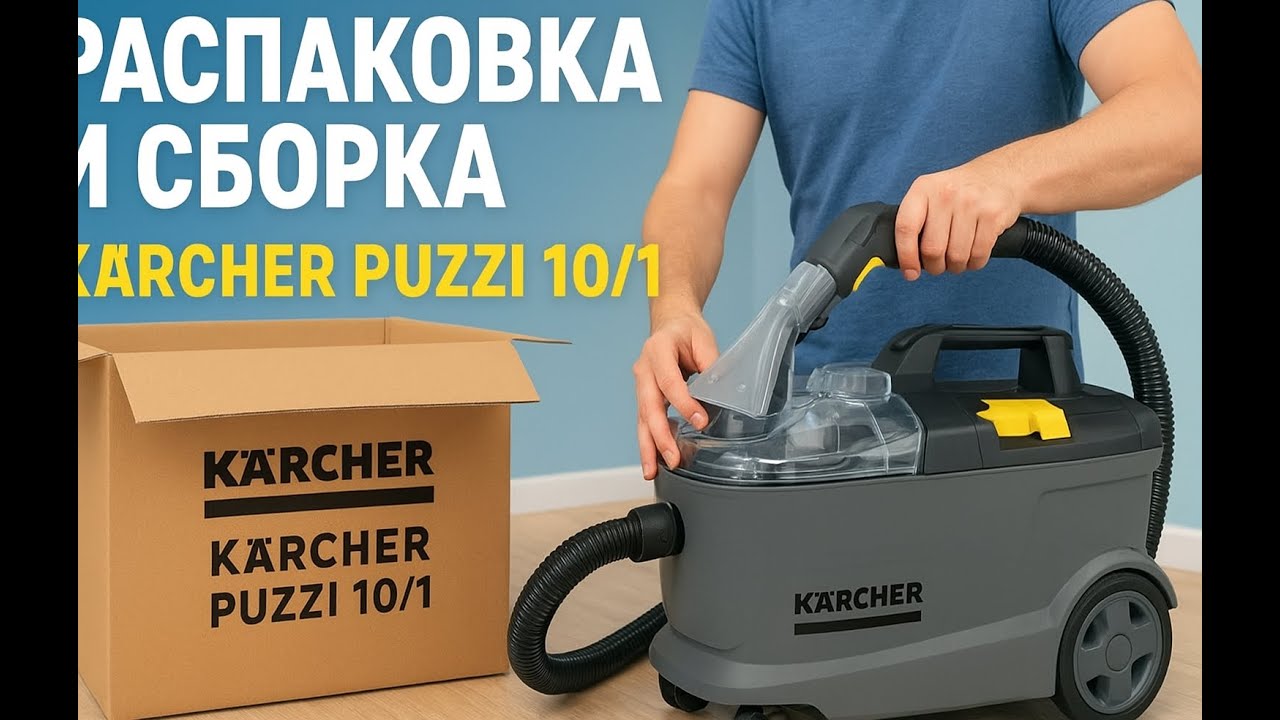 Распаковка и сборка пылесоса Kärcher Puzzi 10/1 2025 MagicClean Prague