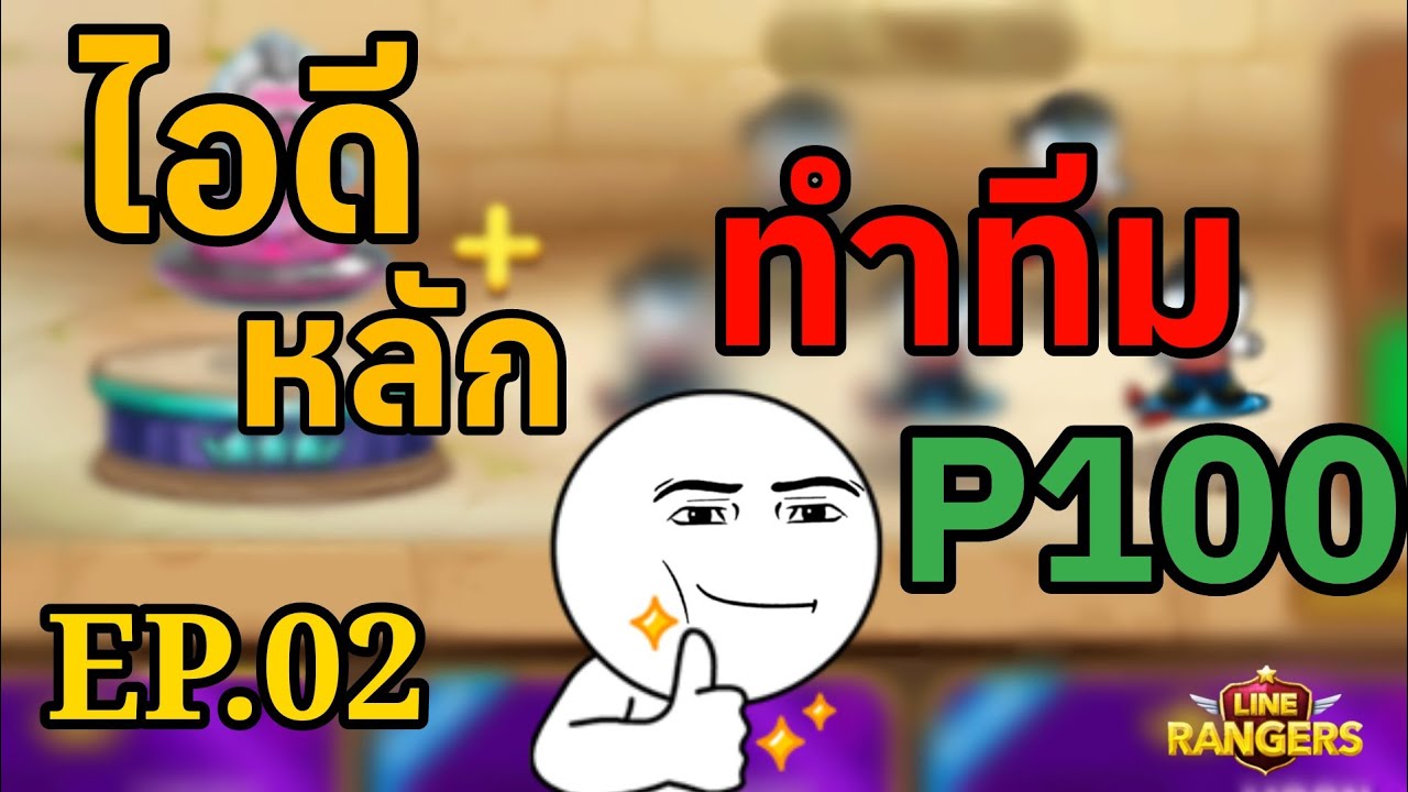ไอดีหลัก EP.02 ทำทีม[P100] | LINE Rangers