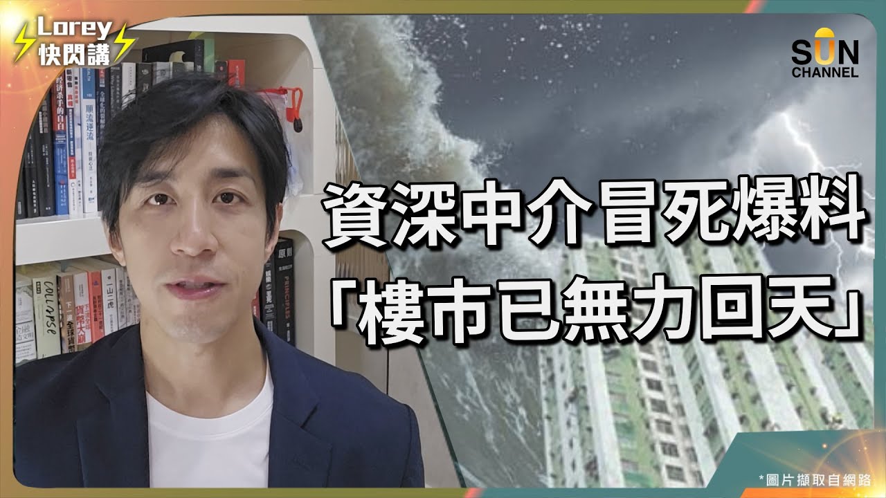 從業26年資深地產經紀爆樓市內幕！撤辣加減息後，香港樓市有被提振嗎？專才通計劃實施後，為何樓市仍然沒有好轉？樓市好時無良經紀會點樣呃人？買樓想搵水魚接貨？小心你才是那條水魚！｜Lorey快閃講