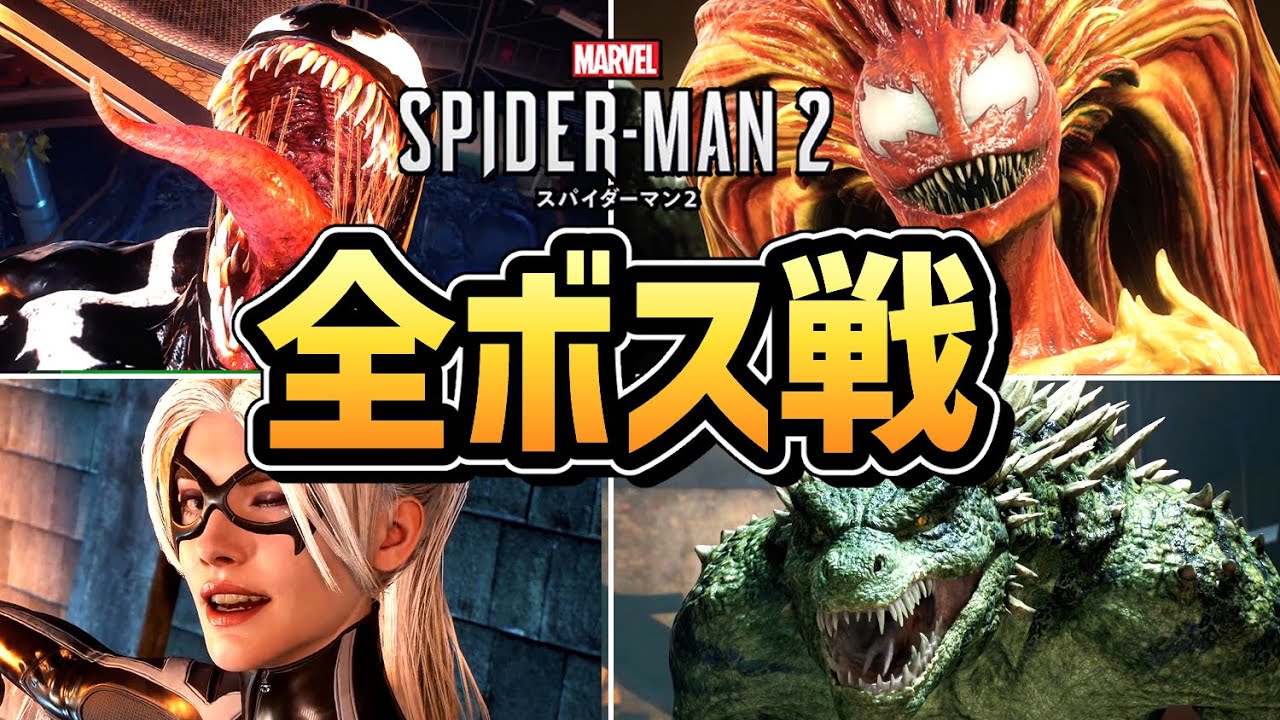 【マーベル スパイダーマン２】全ボス戦まとめ【 Marvel's Spider Man 2 】【PS5】【ゲーム】