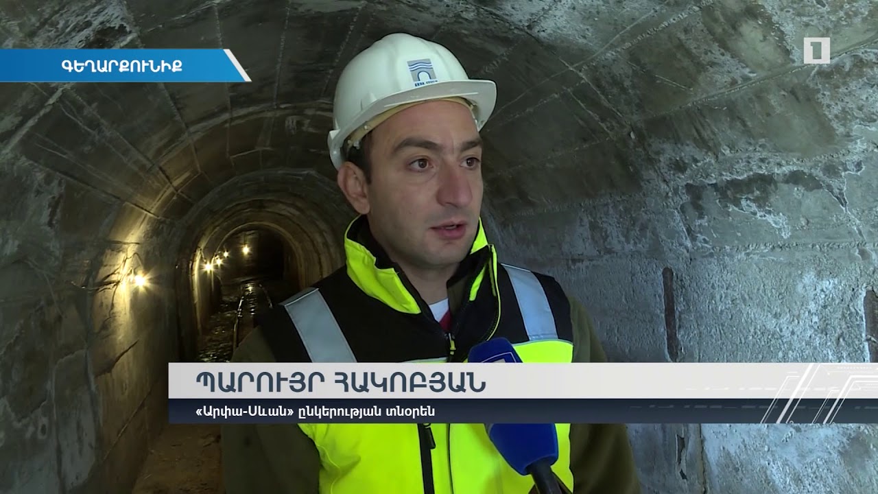 Արփա-Սևան թունելը գործել է ամբողջ հզորությամբ