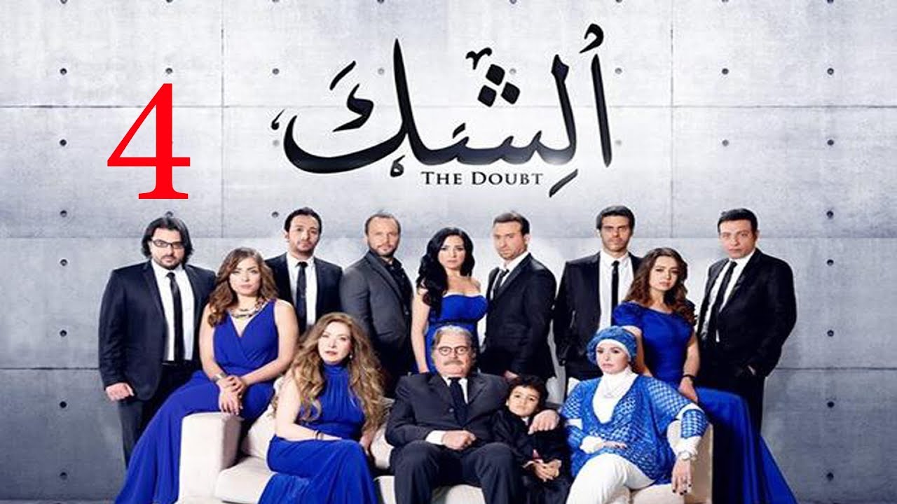 مسلسل الشك - الحلقة الرابعة | Al Shak Series - Episode 04
