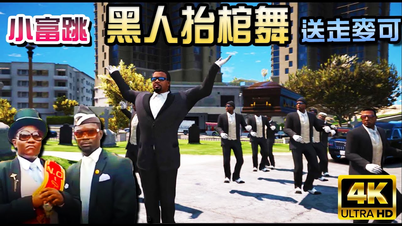 【GTA5】小富領跳