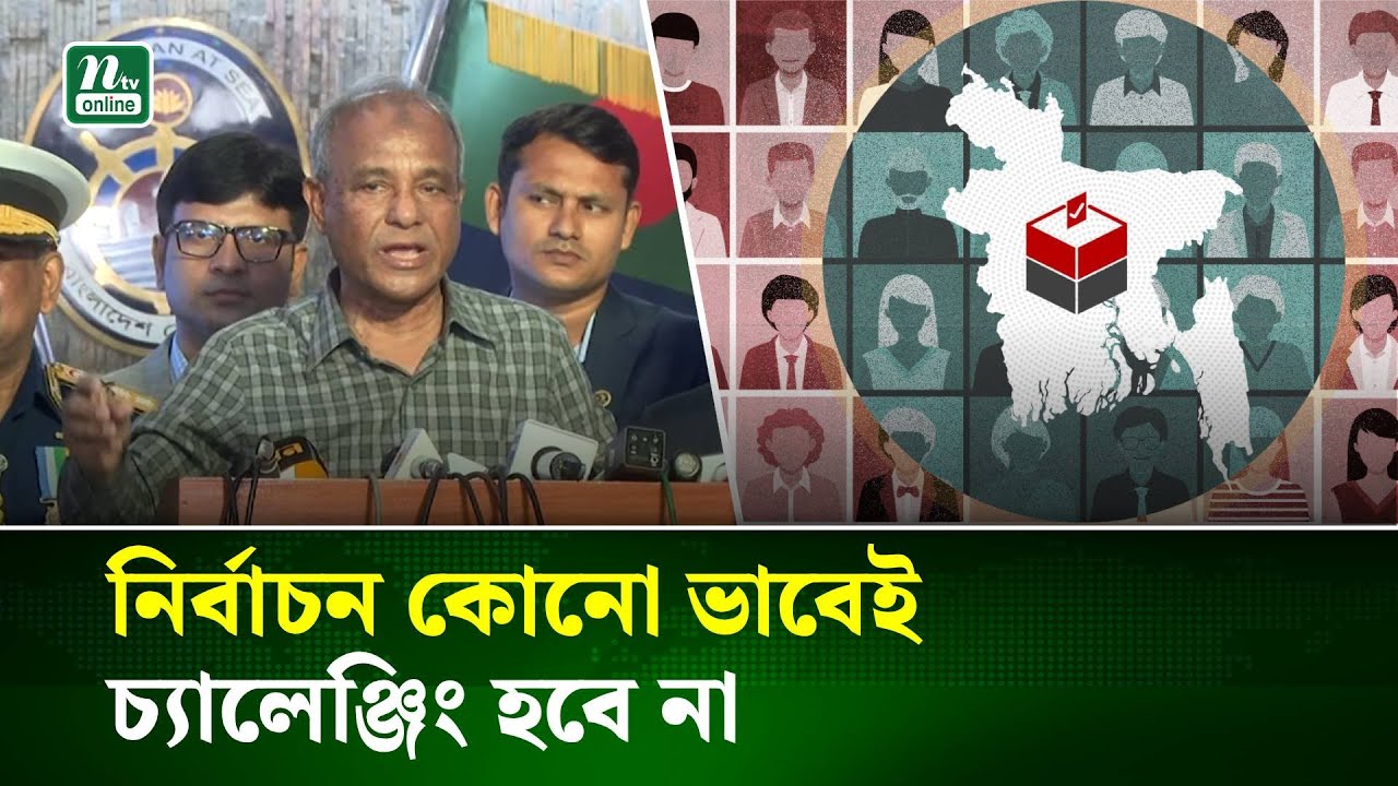 নির্বাচন কোনো ভাবেই চ্যালেঞ্জিং হবে না : স্বরাষ্ট্র উপদেষ্টা | NTV News