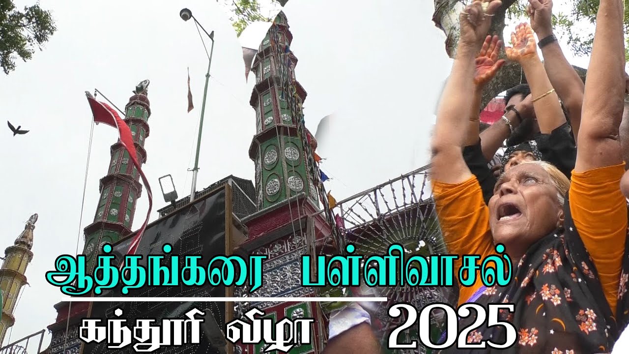 Athankarai pallivasal | ஆத்தங்கரை பள்ளிவாசல் கந்தூரி விழா