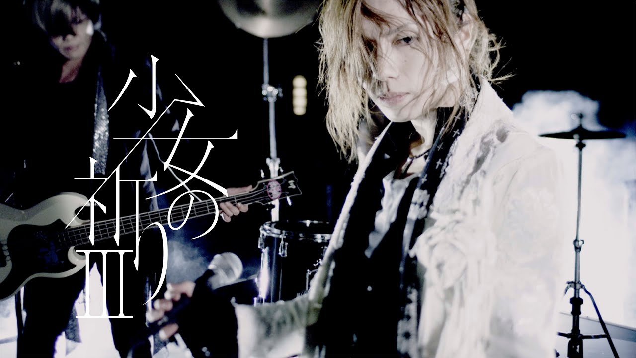 Acid Black Cherry「少女の祈り III」MV