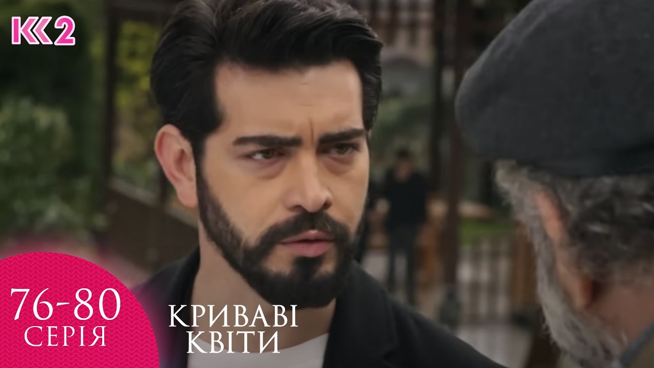 💔 КРИВАВІ КВІТИ | СЕРІЇ 76, 77, 78, 79, 80 | ЛЕГЕНДАРНИЙ ТУРЕЦЬКИЙ СЕРІАЛ  #серіал #turkishdrama