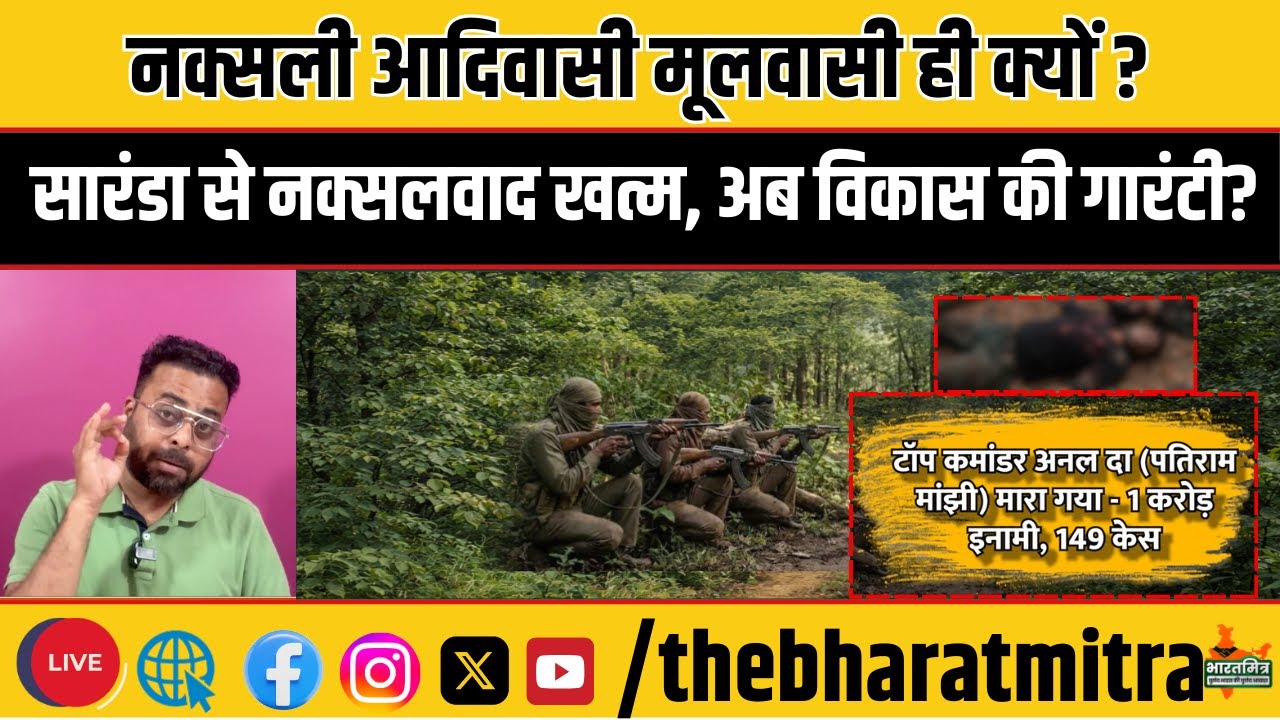 आदिवासी मूलवासी नक्सली खत्म, क्या अब कॉरपोरेट नक्सलवाद की तैयारी ?