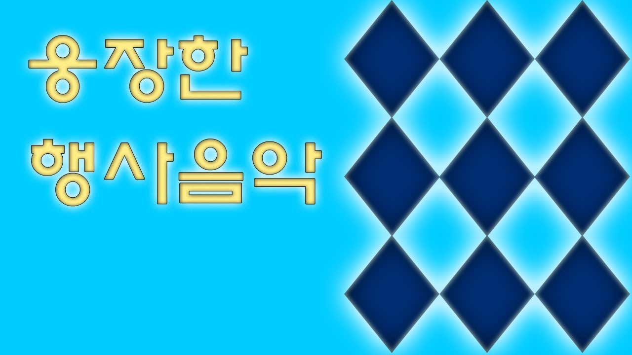 웅장하고 힘찬 행사음악