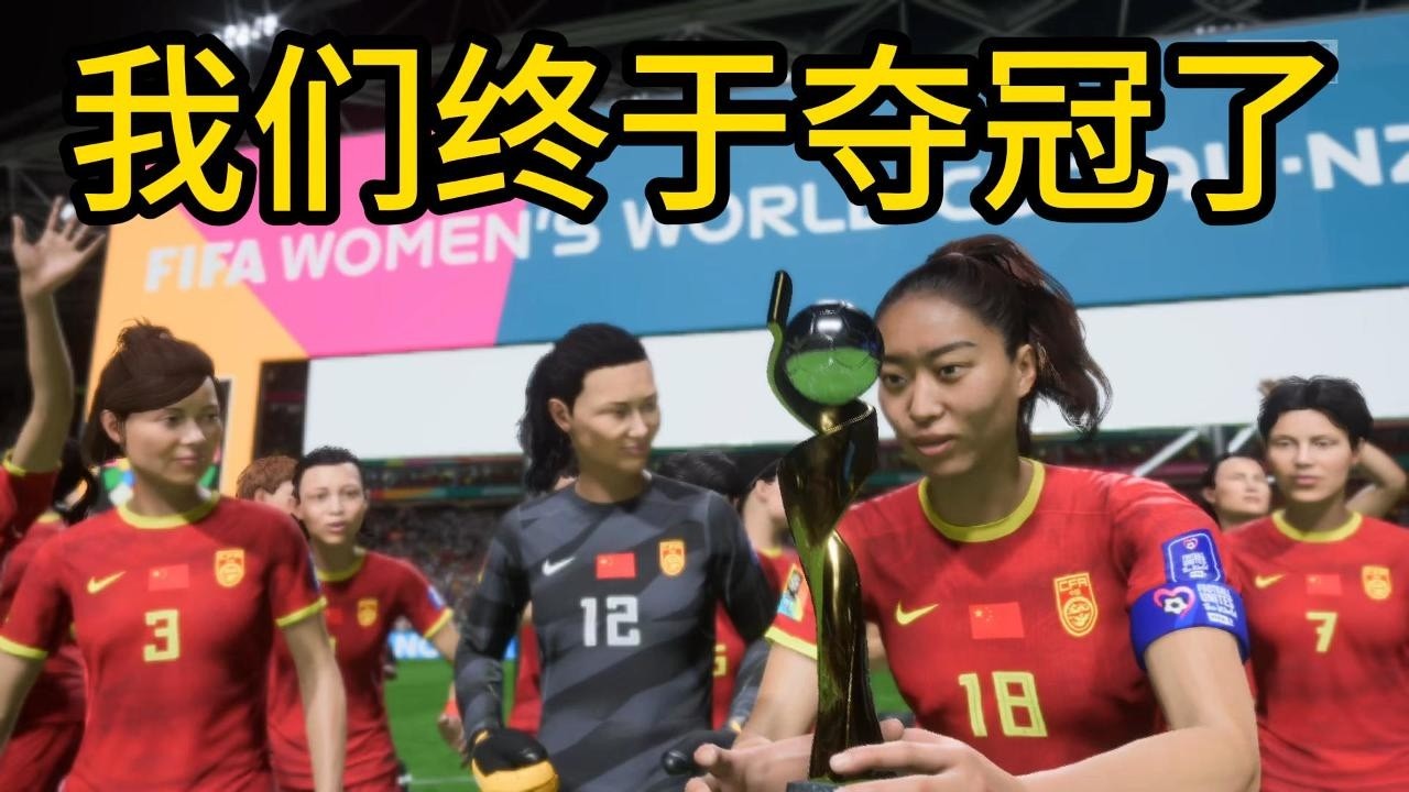 总决赛！德国 VS 中国女足！我们终于夺冠了📕全场比赛